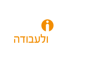 אורטל ולעבודה